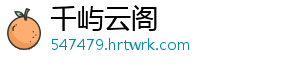 千屿云阁